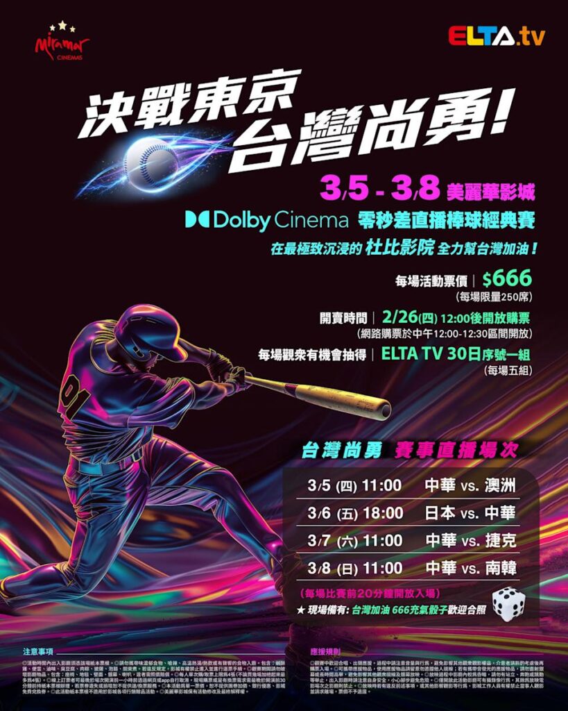 2026 WBC 经典赛美丽华影城杜比影厅零时差直播宣传海报，完整收录中华队东京 4 场预赛赛程、666 元门票票价、限量 250 席与 2 月 26 日开卖等售票资讯。